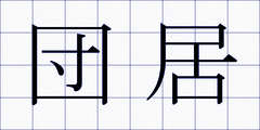 団居