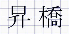 昇橋