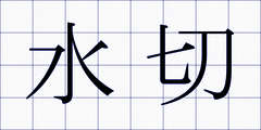 水切