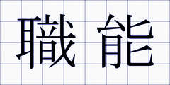 職能