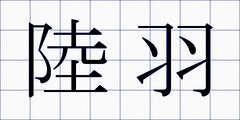陸羽