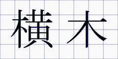 横木