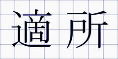 適所