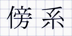 傍系