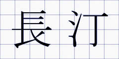 長汀