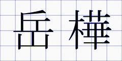 岳樺