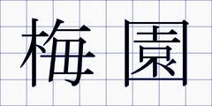 梅園