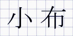 小布