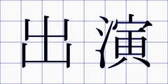 出演