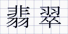 翡翠