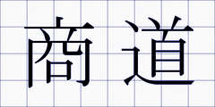 商道