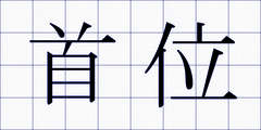 首位