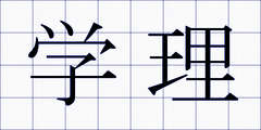 学理