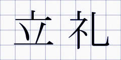 立礼