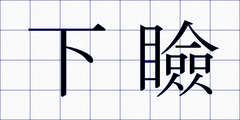 下瞼