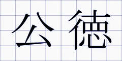 公徳