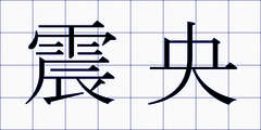 震央