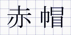 赤帽