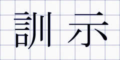 訓示