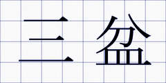 三盆
