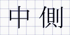 中側
