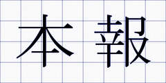 本報