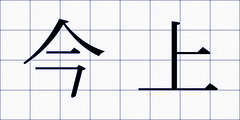 今上