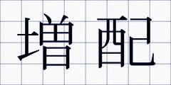 増配