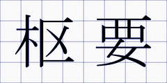 枢要