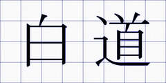 白道
