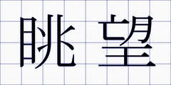 眺望
