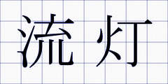 流灯