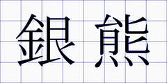 銀熊