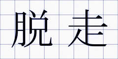 脱走