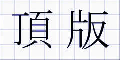頂版