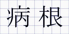 病根