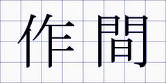 作間