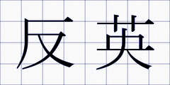 反英