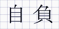自負