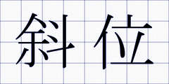 斜位