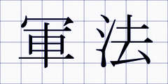 軍法