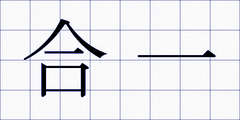 合一