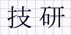 技研