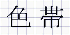 色帯