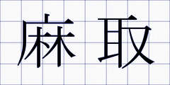 麻取