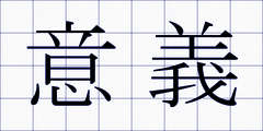 意義