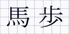 馬歩