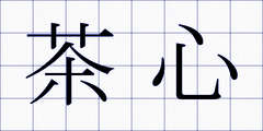 茶心