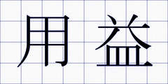 用益