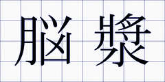 脳漿